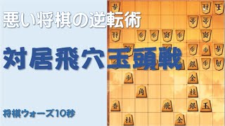 苦しい将棋の逆転の仕方・・【将棋ウォーズ10秒】