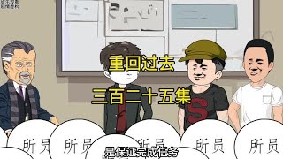 第三百二十五集:老丈人和李长青都要升官了？#沙雕动画 #原创动画