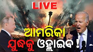 LIVE | Russia Ukraine War I ପୁଟିନଙ୍କ ରଣନୀତି ସବୁ ହେଉଛି ବିଫଳ , ଯୁଦ୍ଧକୁ ଓହ୍ଲାଇବ ଆମେରିକା  | Odia News