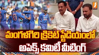 మంగళగిరి క్రికెట్ స్టేడియంలో అపెక్స్ కమిటీ మీటింగ్ | Kesineni Chinni | iNews