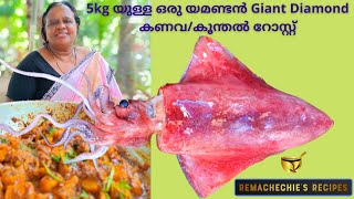 5kg യുള്ള ഒരു യമണ്ടൻ Giant Diamond കണവ/കൂന്തൽ റോസ്റ്റ്| 5KG Giant Diamond Squid Roast|Kanava Roast