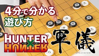 HUNTER×HUNTER 軍儀 4分で分かる遊び方