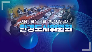 '제410회 임시회 환경도시위원회 행정사무감사'