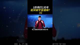 一秒一光年，能突破宇宙邊緣嗎？宇宙之外又是什麼？Part.1 #探索宇宙 #科普 #知識 #宇宙 #銀河系