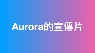 伊中中QESOSASS 2020-2021年度第十七屆學生會幹事會選舉1️⃣號候選內閣Aurora 【宣傳片】