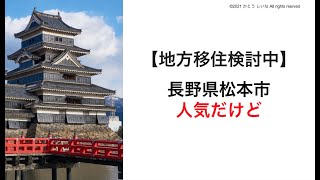 長野県松本市とオンラインで地方移住相談してみた。