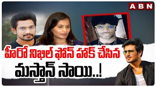 హీరో నిఖిల్ ఫోన్ హాక్ చేసిన మస్తాన్ సాయి..! | Mastan Sai Hacked Hero Nikhil Mobile | ABN