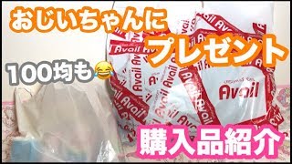 12000円分！おじいちゃんへのプレゼント購入品紹介〜