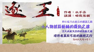 《逐王》卷2  第039章 | 我機關算盡，卻算不清我對你的心。 | 長篇 | 強強 | 古代權謀 | 追夫火葬場