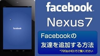 Nexus 7でFacebookに友達を追加する方法