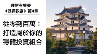 【理財有聲書】《低調致富4》從零到百萬：打造屬於你的穩健投資組合 #有錢人默默養成的金錢習慣