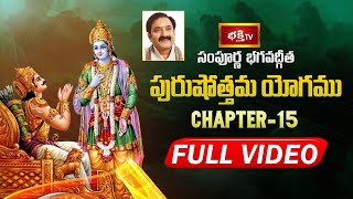 భక్తి టీవీ సంపూర్ణ భగవద్గీత - అధ్యాయం 15 (పురుషోత్తమ యోగము) | Sampoorna Bhagavad Gita Chapter 15