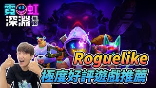 《霓虹深淵：無限》Roguelike元素 測試遊玩心得分享！