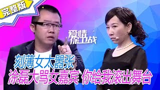 《爱情保卫战》刻薄女太囂張，塗磊大罵女嘉賓 妳給我滾出舞台