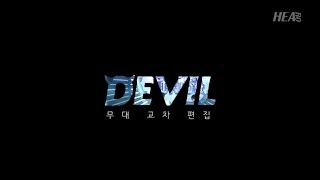 슈퍼주니어 데빌 무대 교차편집 (Super Junior - Devil Stage Mix)