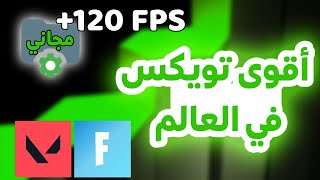 أقوى تويكس للألعاب والبرامج الثقيلة +120 FPS 🥶🔥