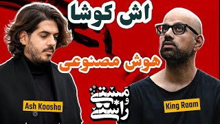 EP385 Masty o Rasty (مستی و راستی) - Ash Koosha (Part 3)