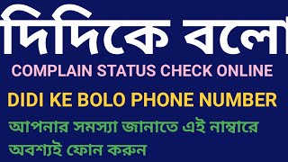 দিদিকে বলো ফোন নাম্বারে কিভাবে আপনার সমস্যা জানাবেন |DIDI KE BOLO STATUS| DIDI KE BOLO PHONE NUMBER