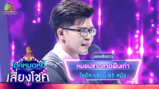 หมอนขาดสาดผืนเก่า - ไรอัล | ไมค์หมดหนี้ เสี่ยงโชค