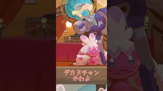 【ポケまぜ】デカヌチャンかわいい #shorts