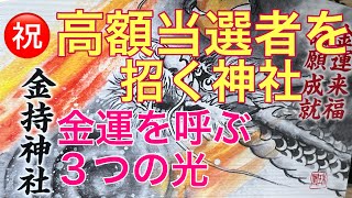 ⛩️全国でもこの神様を祀る神社は数社しかありません。見逃さないでください⭐️3種類の光を肉眼で視ることが出来たなら思わぬ金運に恵まれるでしょう【金持神社】【遠隔参拝】