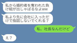 5年前に私の婚約者を奪って絶縁した幼馴染と職場で意外な再会を果たした→私を見下して勝ち誇る略奪女にある真実を伝えた時の反応が…w