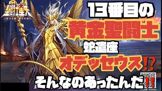 【聖闘士星矢ライジングコスモ】１３番目の黄金聖闘士蛇遣い座のオデッセウス紹介〜虎ひげチャンネル