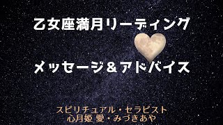 ✨乙女座満月リーディング🎇2020年3月10日🌕全体＆人間関係🛸メッセージ＆アドバイス💕