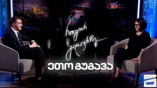 როგორ გადავრჩი | გიორგი ღოღობერიძის სტუმარი მსახიობი ეთო გუგავა