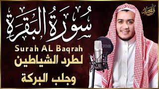 سورة البقرة كاملة, رقية للبيت, وعلاج للسحر   القارئ علاء عقل   Surah Al Baqarah1 ahad