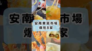 台南安南果菜市場爆吃8家！ #美食 #波妞食境秀 #台南美食 #台南  #小吃  #food