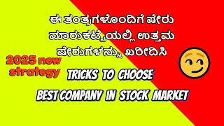 2025 ಸ್ಟಾಕ್ ಮಾರುಕಟ್ಟೆಯಲ್ಲಿ ಸ್ಟಾಕ್ ಅನ್ನು ಆಯ್ಕೆ ಮಾಡಲು ಹೊಸ ತಂತ್ರಗಳು||2025 New year Tricks to Pick stock