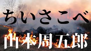 『ちいさこべ 山本周五郎』AudiobookSpace朗読