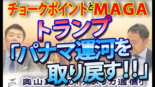 【チョークポイントとMAGA】トランプ「パマナ運河を取り戻す！」｜奥山真司の地政学「アメリカ通信」