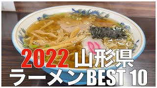 山形県ラーメンBEST 10 in 東北 2022 ：全国ラーメンランキング 【旅行、グルメ、食事】Japan  Yamagata Tohoku Ramen Noodle