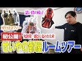 【初公開】せいやの作業部屋ルームツアー！