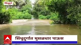 Sindhudurg Rain : सिंधुदुर्गात मुसळधार पाऊस, होंडावडा पूल पाण्याखाली : ABP Majha