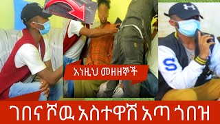 #አስተዋሽ ያጣዉ ጀግና #ገበና#ሾዉ# ጅቦቹ አልጮህ አሉ ጎበዝ ላይክ እያረጋቺሁ ለሁሉም ይድረስ