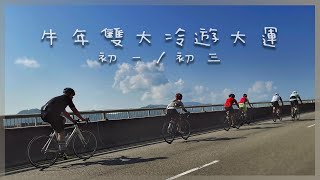 新春大冷 | 初一初三冷 | 100公里 | 開心慢遊 #單車大冷 #新年單車團拜