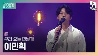 [올댓뮤직 All That Music] 이민혁 - 우리 오늘 만날까