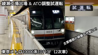 【重要検査を終えて性能確認試運転を実施 ‼︎ 】東京メトロ有楽町線 • 副都心線 10000系10113F（2次車）「三菱IGBT-VVVF＋かご形三相誘導電動機」綾瀬工場出場 \u0026 ATO調整試運転