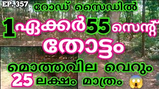 വൻ വിലക്കുറവിൽ മൊത്തവില 25ലക്ഷം മാത്രം 1ഏക്കർ 52സെന്റ് സ്ഥലം റോഡ് സൈഡിൽ👌#lowbudget #farm