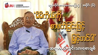 အွန်လိုင်းစာပေဟောပြောပွဲ Episode - 6| ဆရာလယ်တွင်းသားစောချစ်|မိမိကိုယ်ကို စာဖတ်ခြင်းဖြင့် မြှင့်တင်ပါ