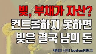 부채가 자산이라는 착각 절대 자기돈은 아니다