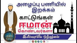 அழைப்பு பணியில் இறக்கம் காட்டுங்கள் ஈமான் கொண்டவர்களா_ᴴᴰ┇MOULAVI ABDUL BASITH BUKHARI┇