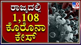 Covid-19 Update: ಕರ್ನಾಟಕದಲ್ಲಿ ಇಂದು 1,108 ಜನರಿಗೆ ಕೊರೊನಾ ಸೋಂಕು| KARNATAKA|TV9 KANNADA