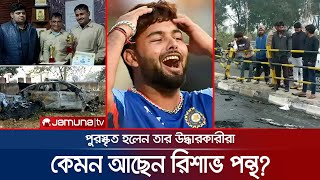 দুর্ঘটনার পর পুরস্কৃত হলেন রিশাভ পন্থকে উদ্ধারকারীরা | Rishabh Pant | Jamuna TV