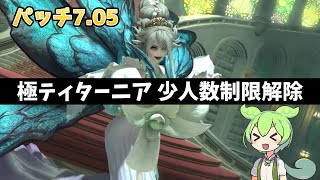 【FF14】極ティターニア討滅戦 少人数制限解除攻略【パッチ7.05】