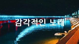 [Playlist] 편집샵 감성, 감각적인 플레이리스트