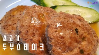 [소고기두부스테이크 만들기] 부드러운 두부와 다진 소고기로 만든 스테이크에 파인애플쥬스의 달콤한 소스로 아이도 부담없이 맛있게 먹을 수 있는 소고기 두부스테이크!!